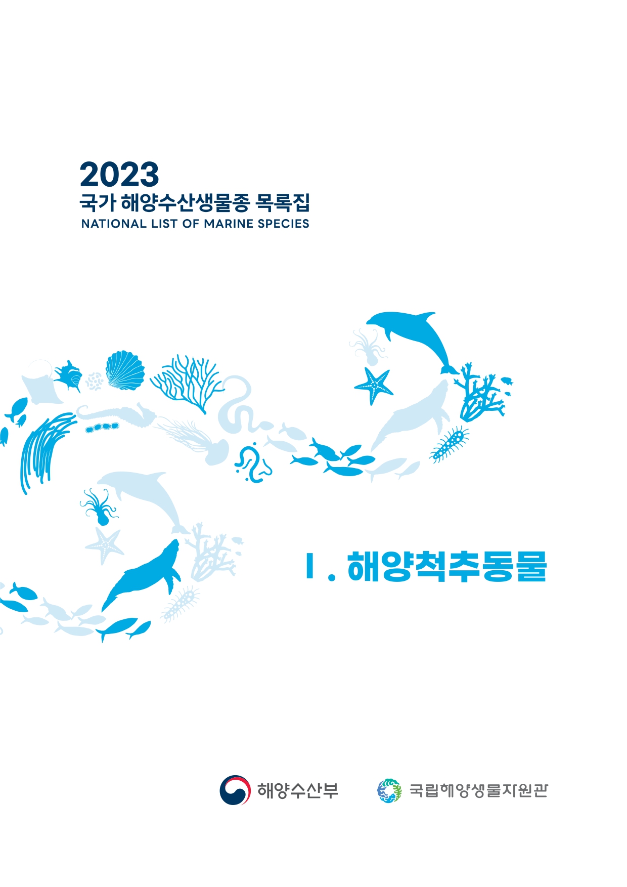 2023 국가 해양수산생물종 목록집(해양척추동물)