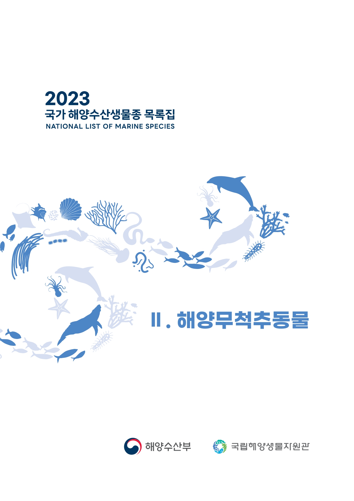 2023 국가 해양수산생물종 목록집(해양무척추동물)