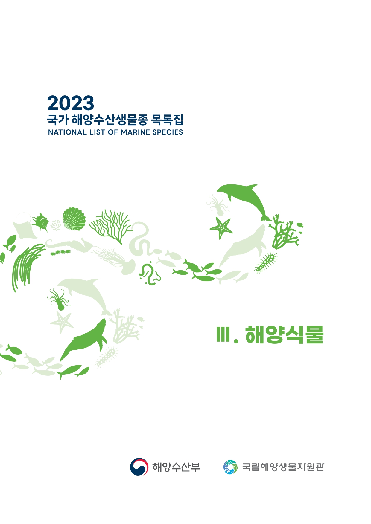 2023 국가 해양수산생물종 목록집(해양식물)