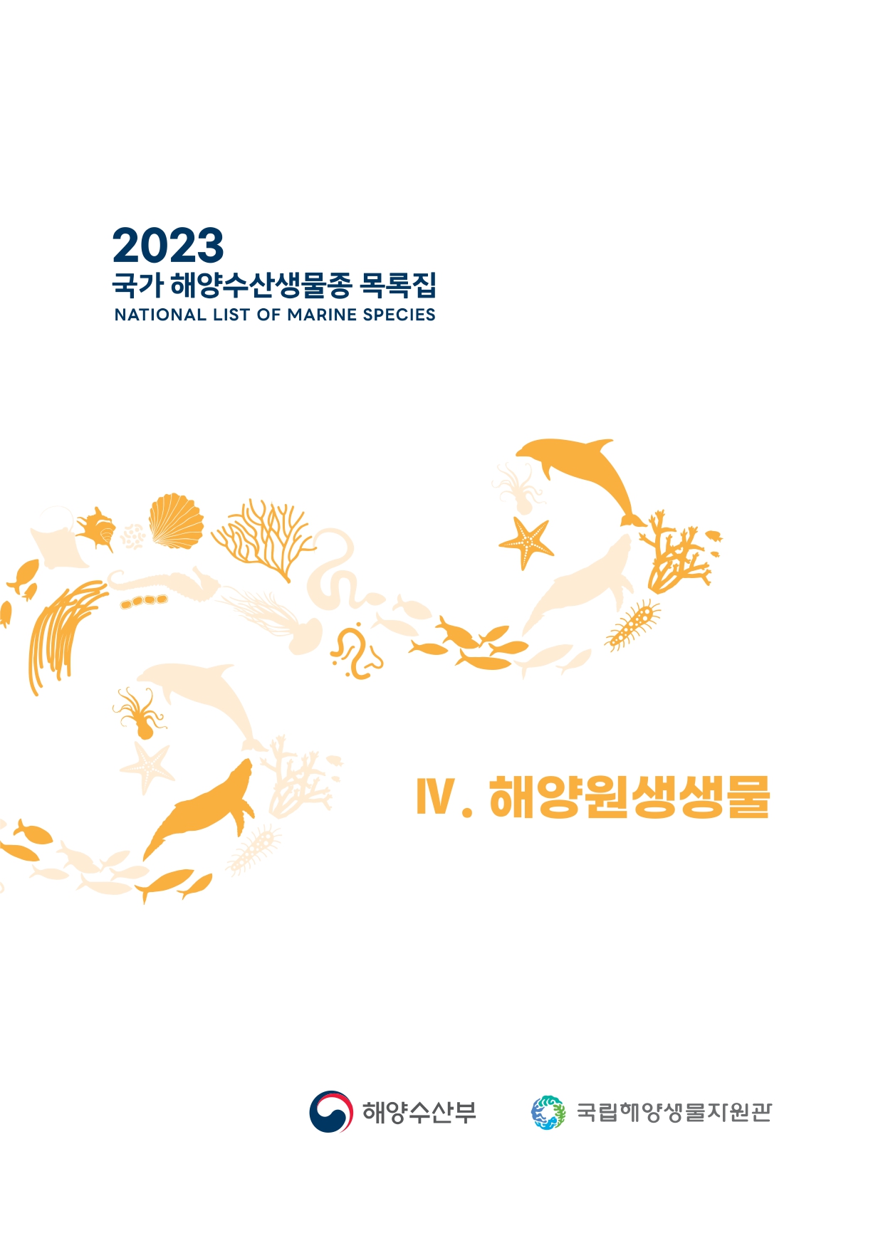 2023 국가 해양수산생물종 목록집(해양원생생물)