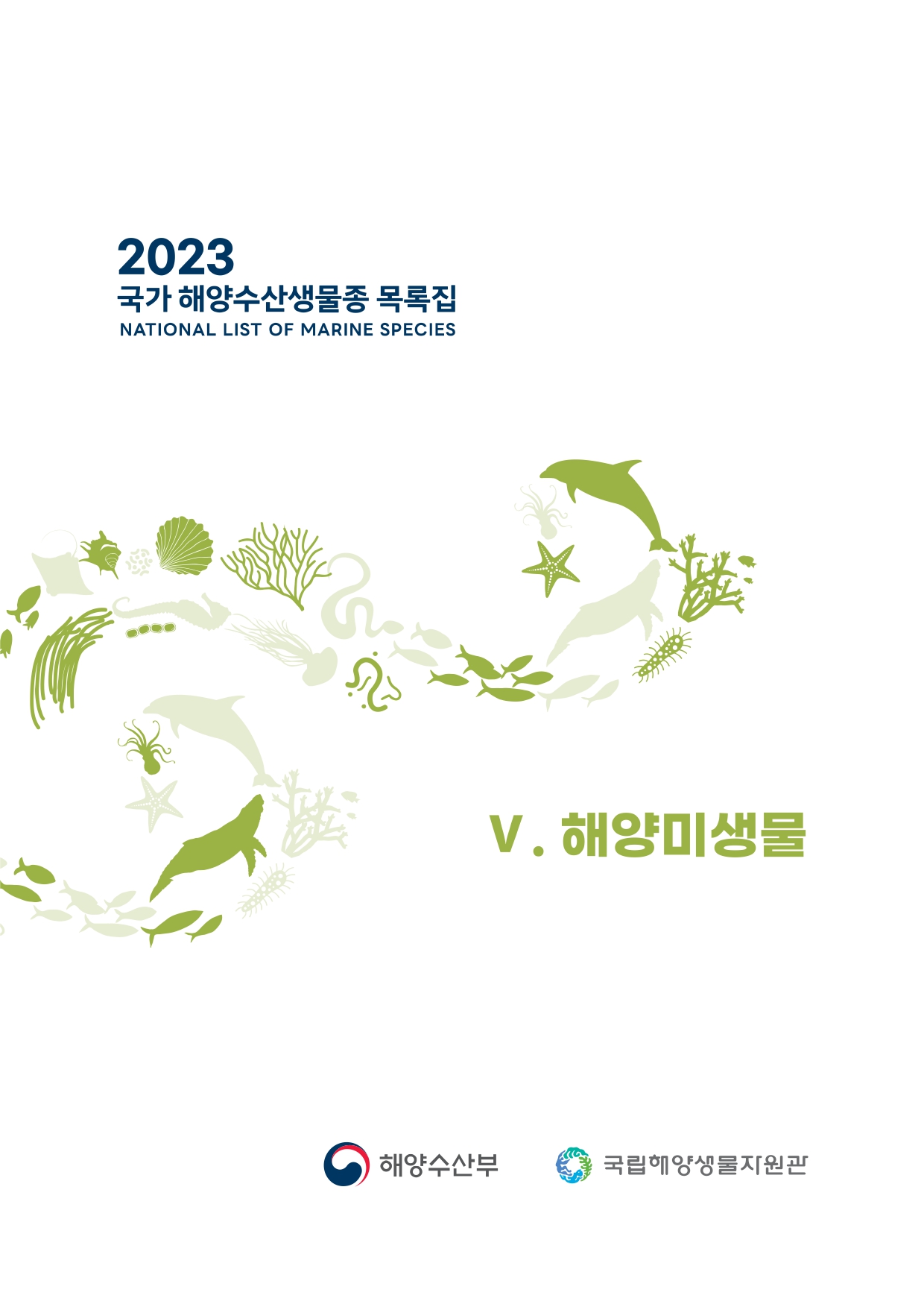 2023 국가 해양수산생물종 목록집(해양미생물)