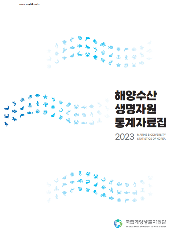 2023 해양수산 생명자원 통계자료집