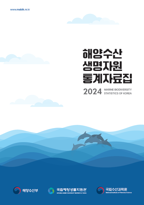 2024 해양수산생명자원 통계자료집