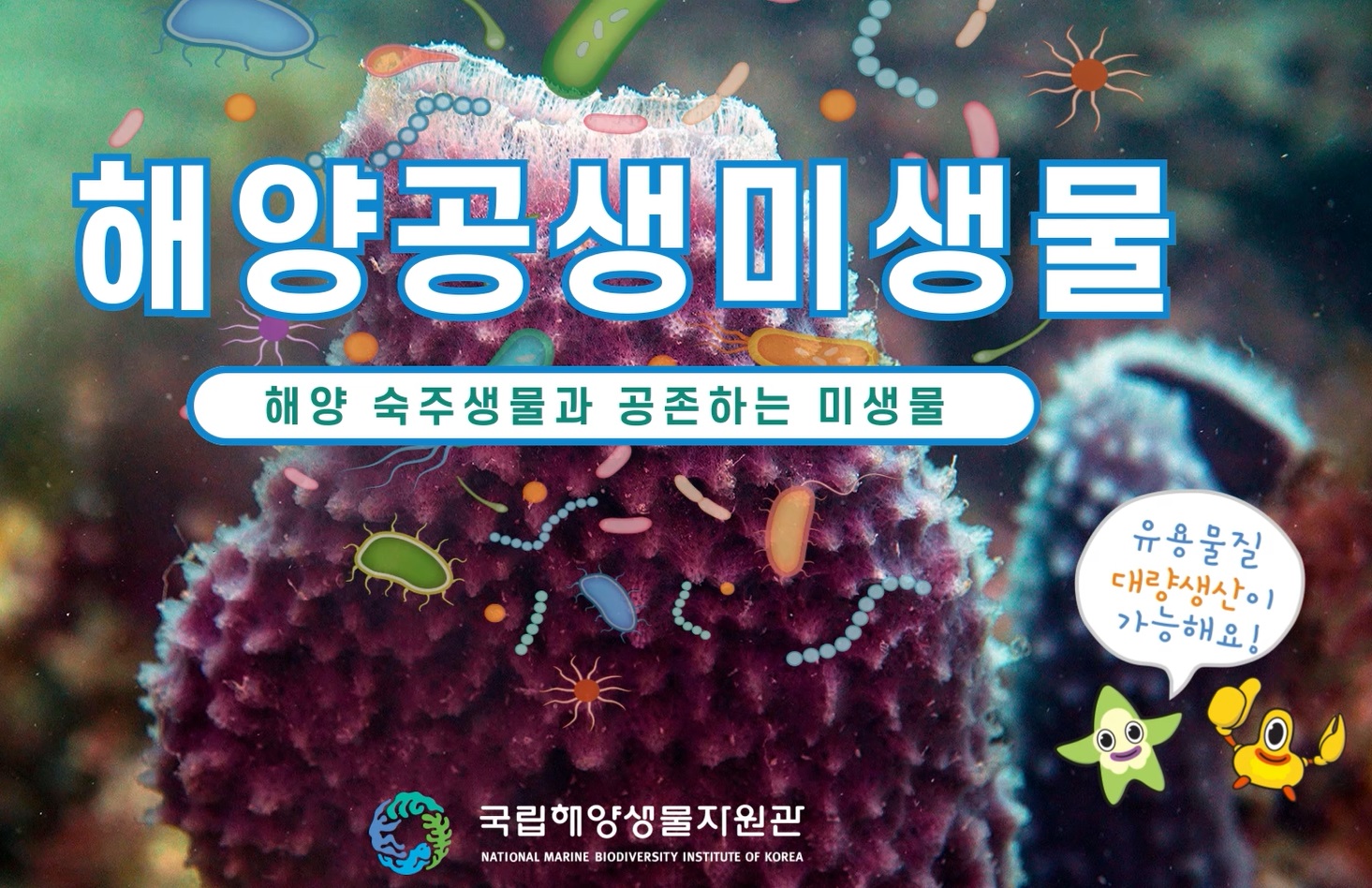 해양공생미생물자원기탁등록보존기관 홍보영상